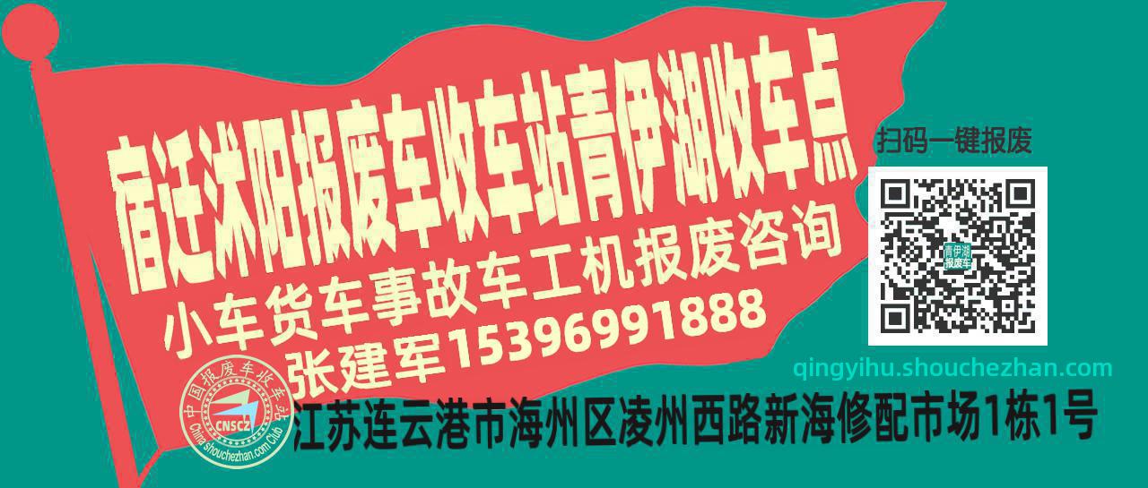宿迁沭阳报废车收车站青伊湖收车点